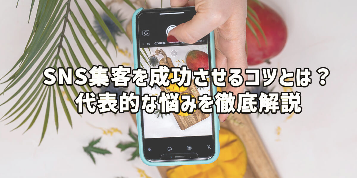 SNS集客