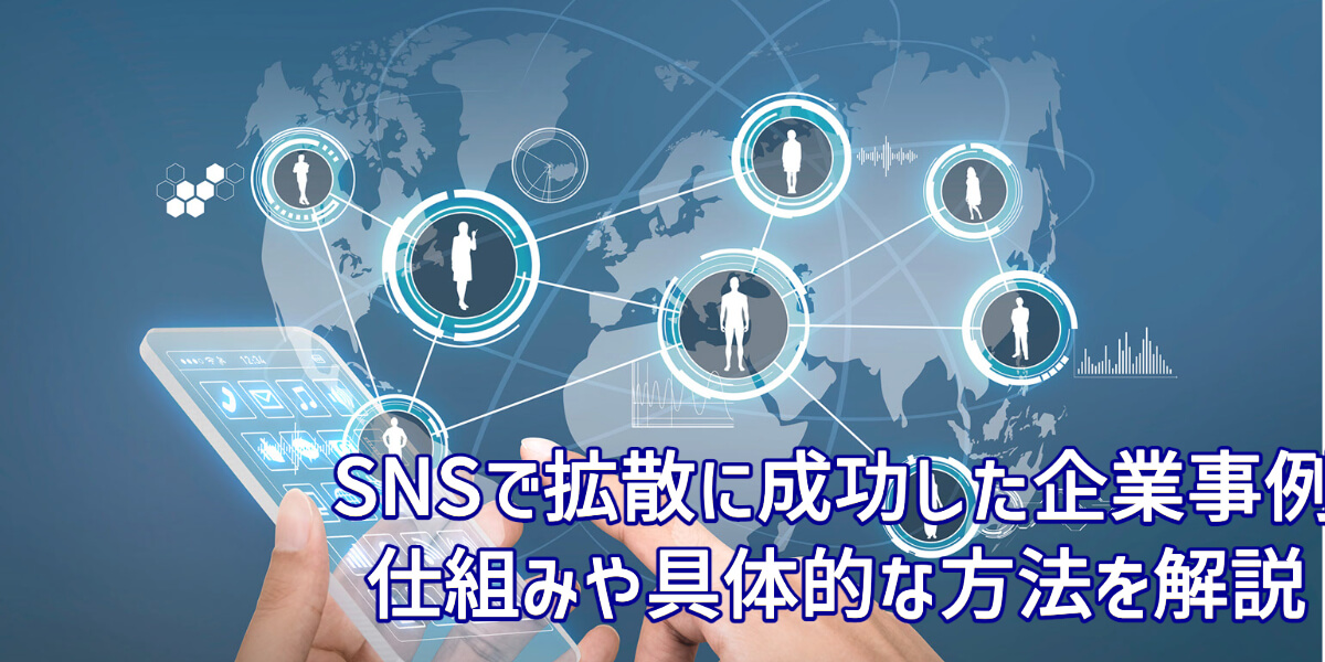 SNS 拡散