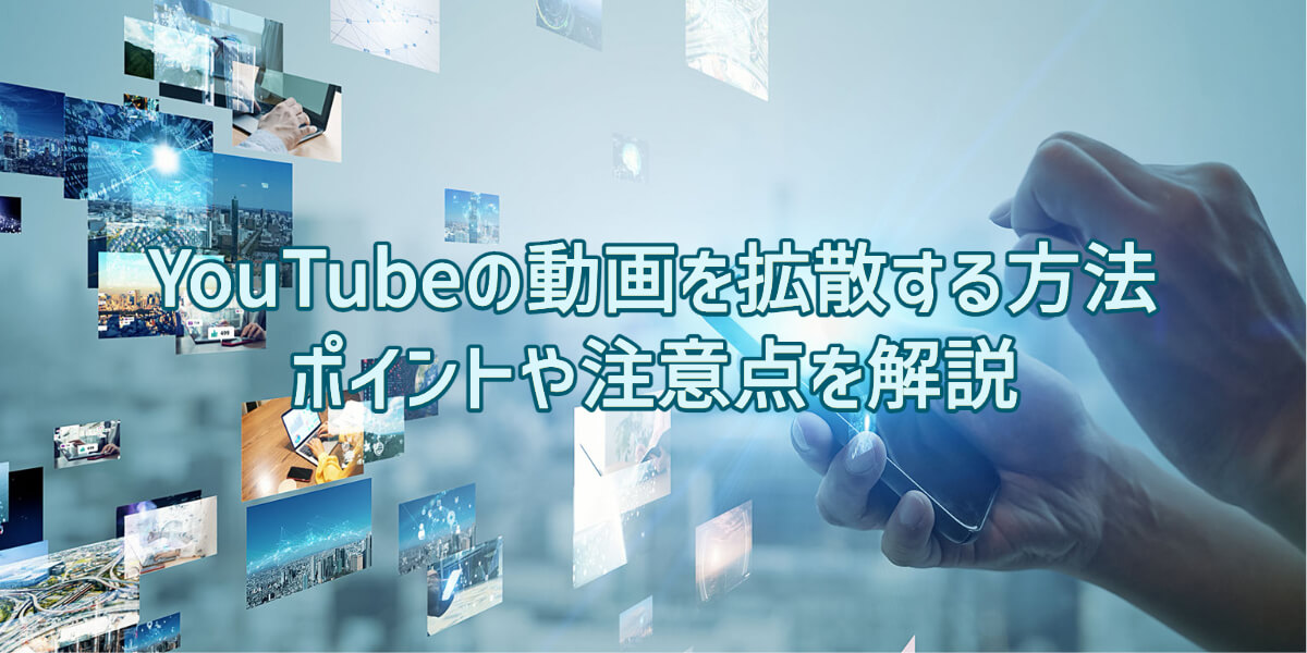 YouTube 拡散