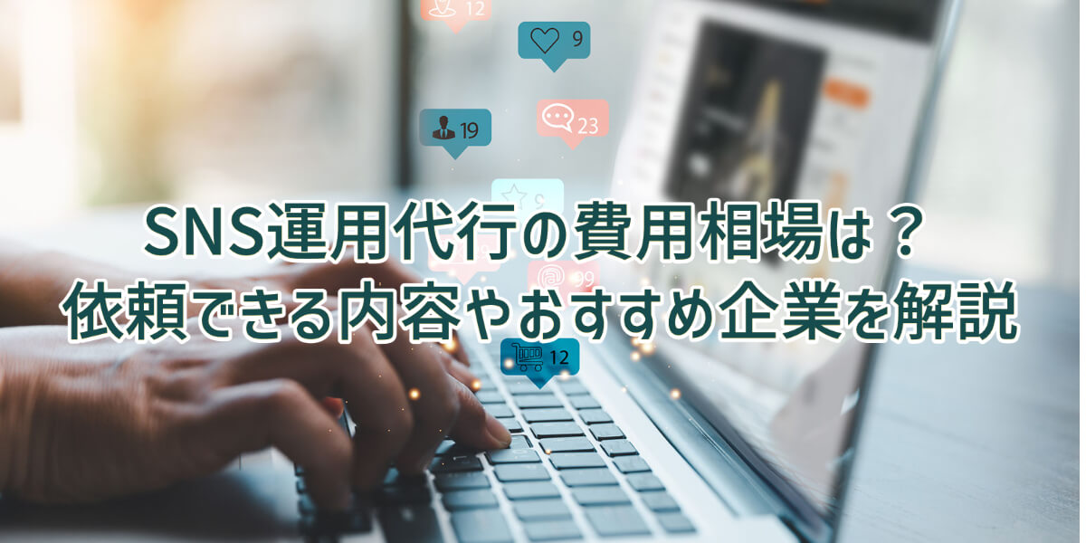 sns 運用代行 相場