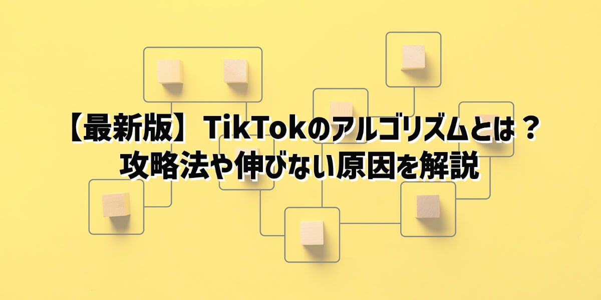 TikTok アルゴリズム