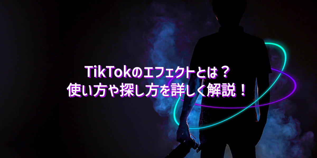 TikTok エフェクト