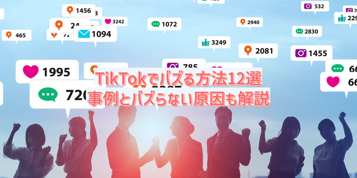 TikTok バズる方法