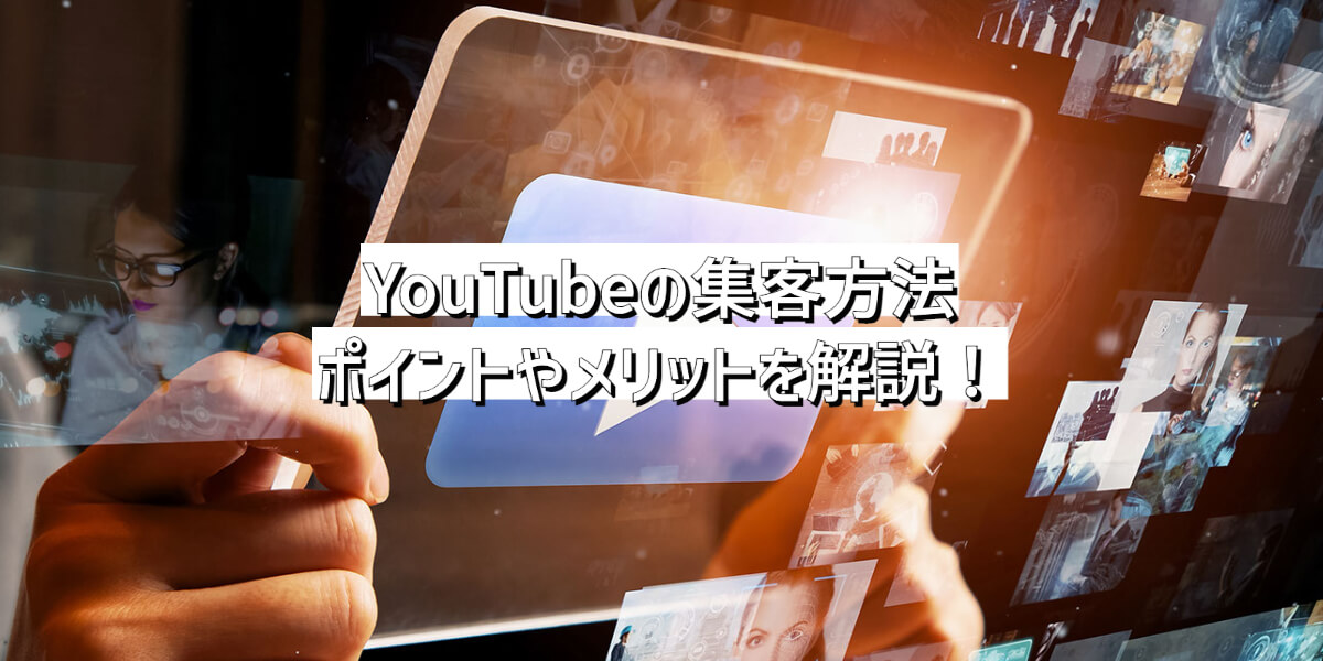 YouTube 集客