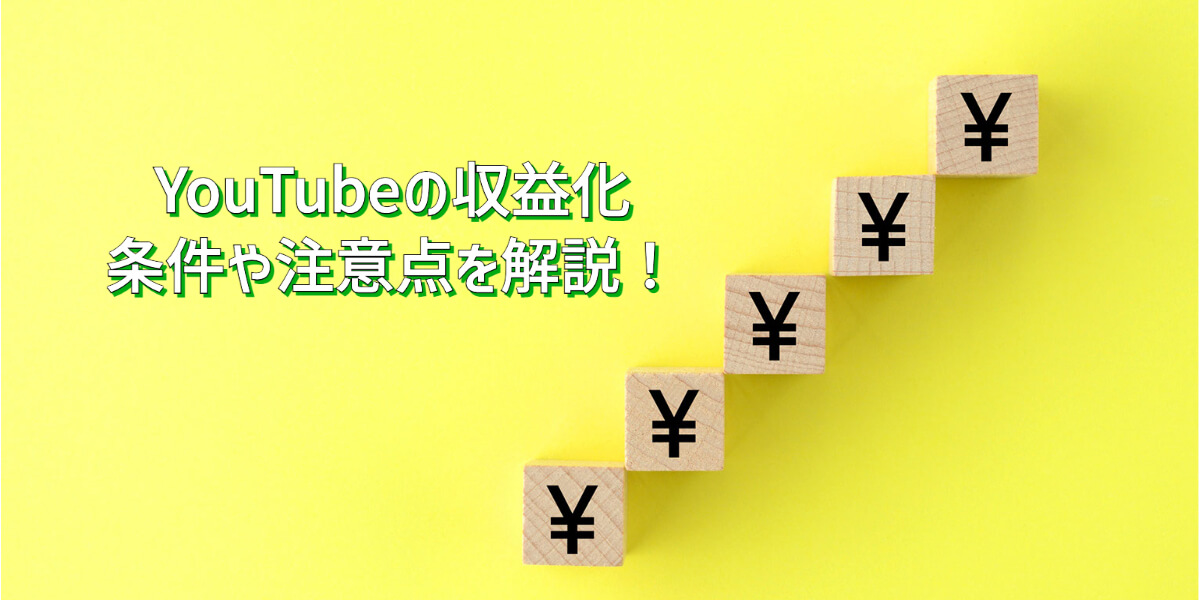 Youtube 収益化