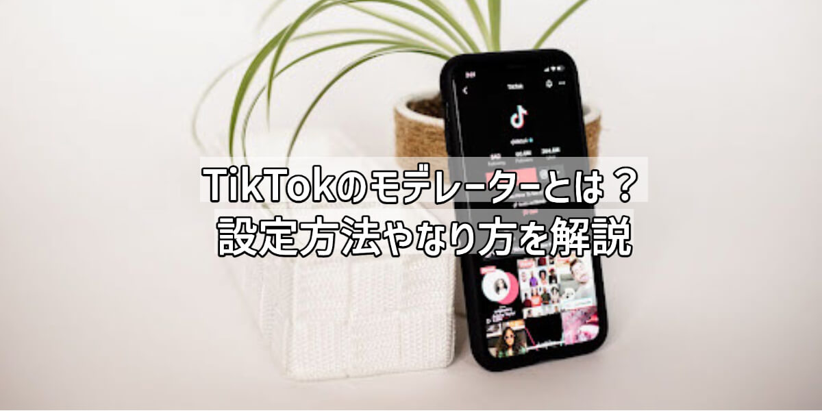 TikTokモデレーターとは