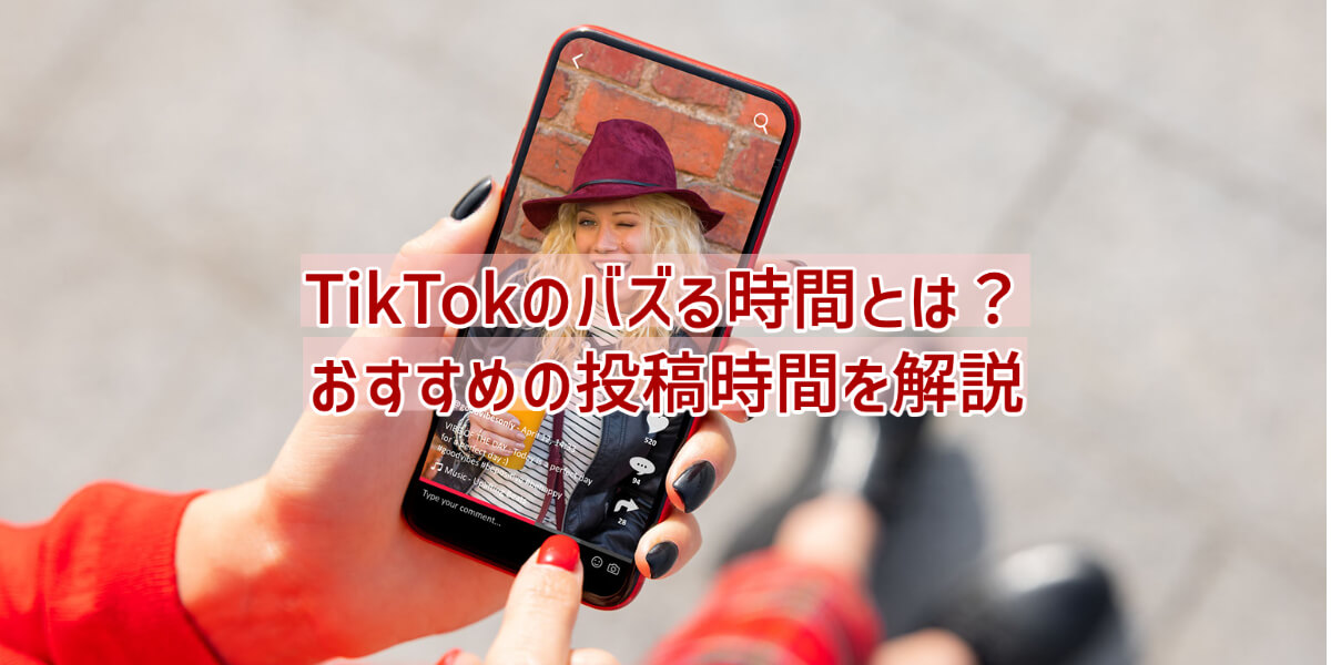 TikTok バズる時間