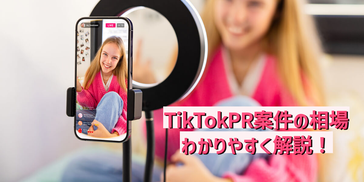 TikTok 案件 相場