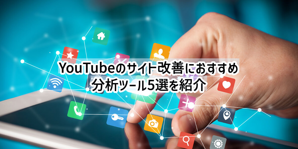 YouTube 分析ツール