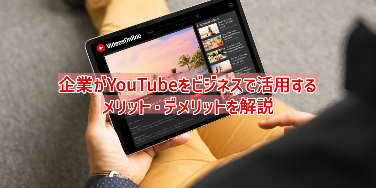 YouTube ビジネス