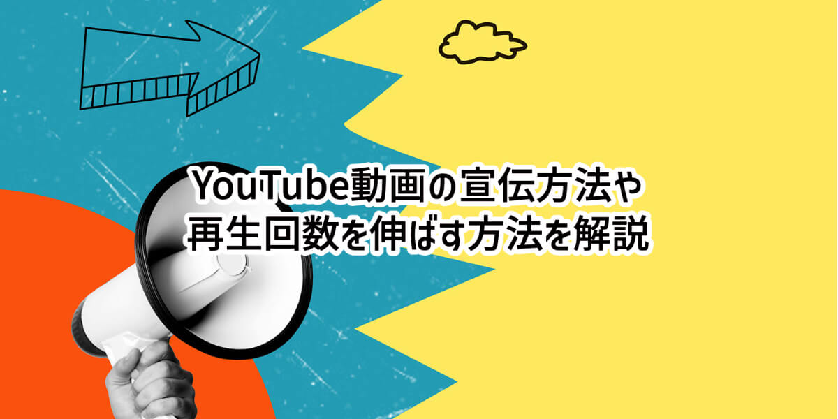 YouTube 宣伝