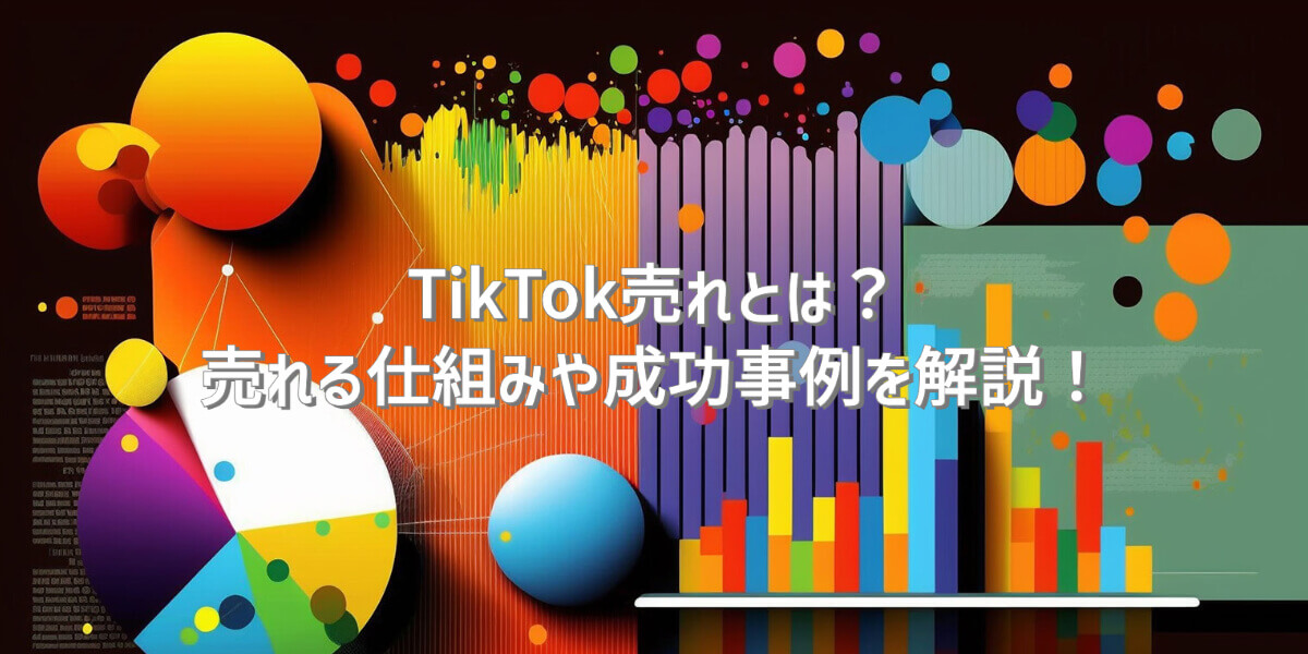 TikTok売れ