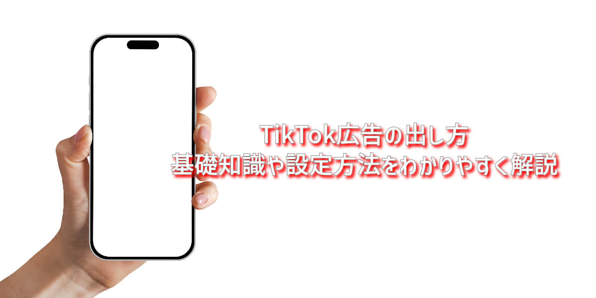 tiktok 広告 出し方