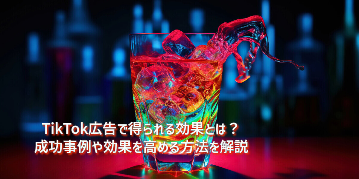 tiktok 広告 効果