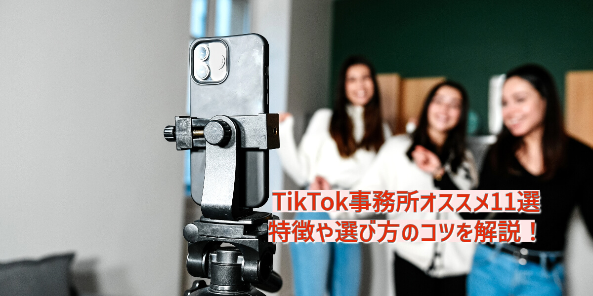 tiktok事務所