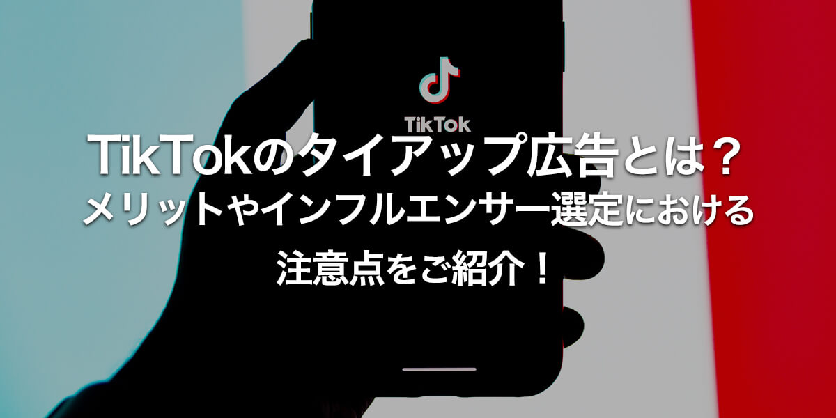 TikTok タイアップ