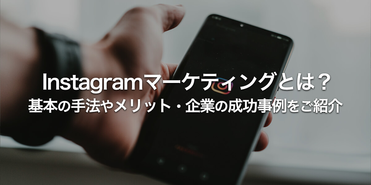 Instagramマーケティング