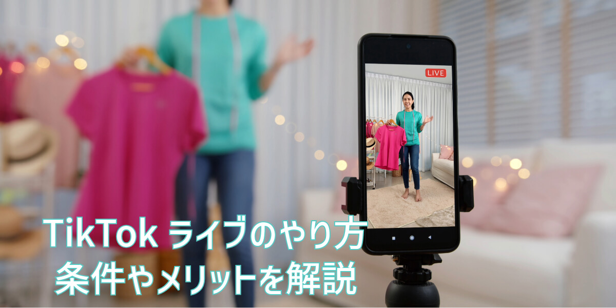 TikTokライブ　やり方