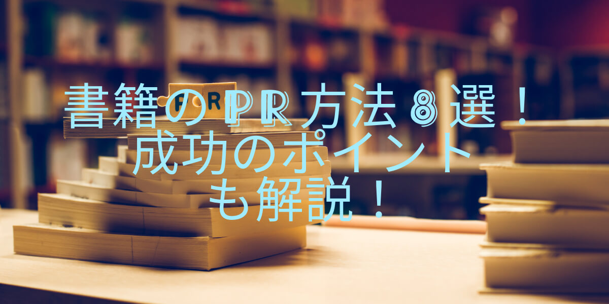 書籍PR