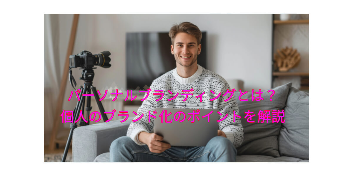 SNS活用とパーソナルブランディングの重要性