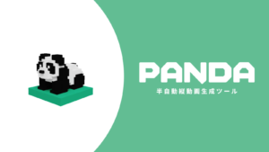PANDA 半自動縦動画生成ツール（TORIHADA AI TOOLS）