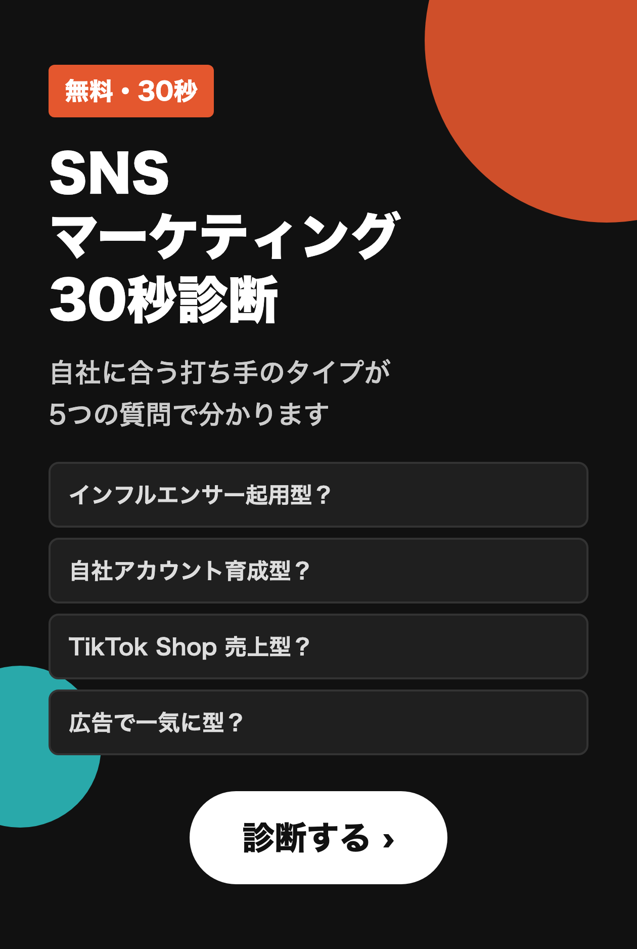 SNSマーケティング 30秒診断 自社に合う打ち手のタイプが5つの質問で分かります