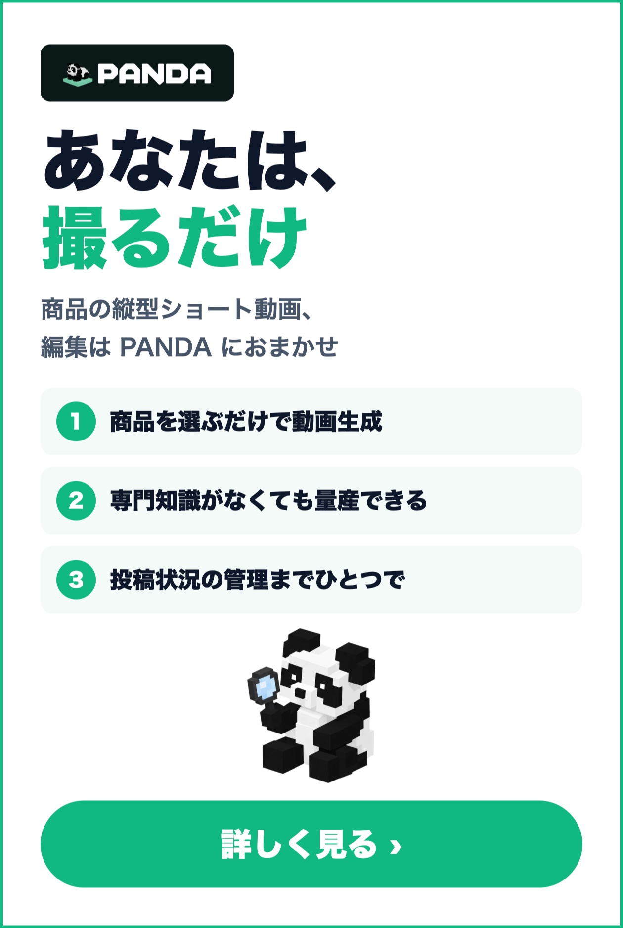 PANDA あなたは、撮るだけ 商品の縦型ショート動画、編集はPANDAにおまかせ 詳しく見る