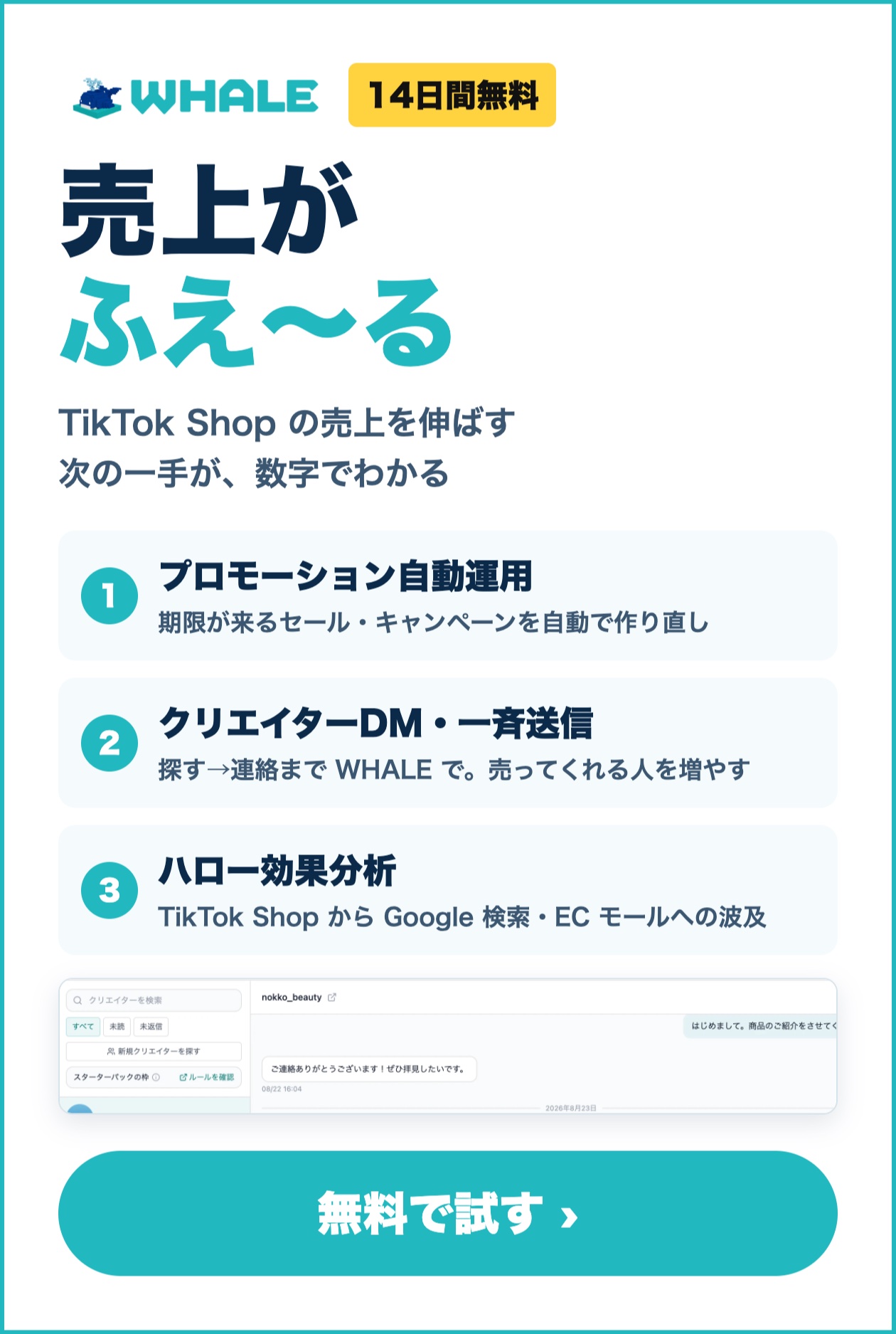 WHALE 売上がふえ〜る TikTok Shopの売上を伸ばす次の一手が数字でわかる 無料で試す